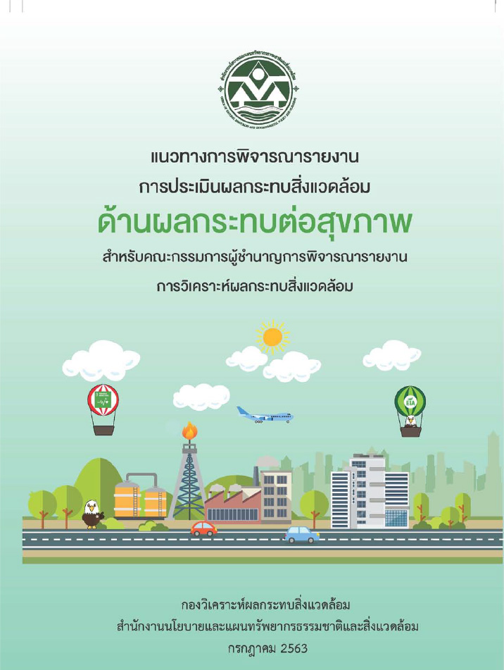 แนวทางการพิจารณารายงานการประเมินผลกระทบสิ่งแวดล้อม ด้านผลกระทบต่อสุขภาพ