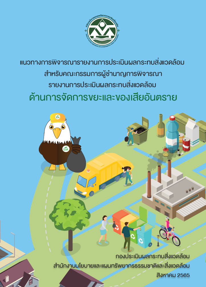 แนวทางการพิจารณารายงานการประเมินผลกระทบสิ่งแวดล้อม ด้านการจัดการขยะและของเสียอันตราย