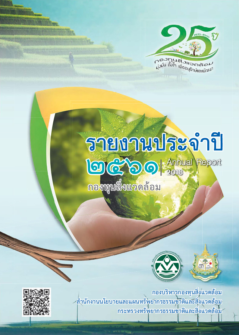 รายงานประจำปี 2562 กองทุนสิ่งแวดล้อม