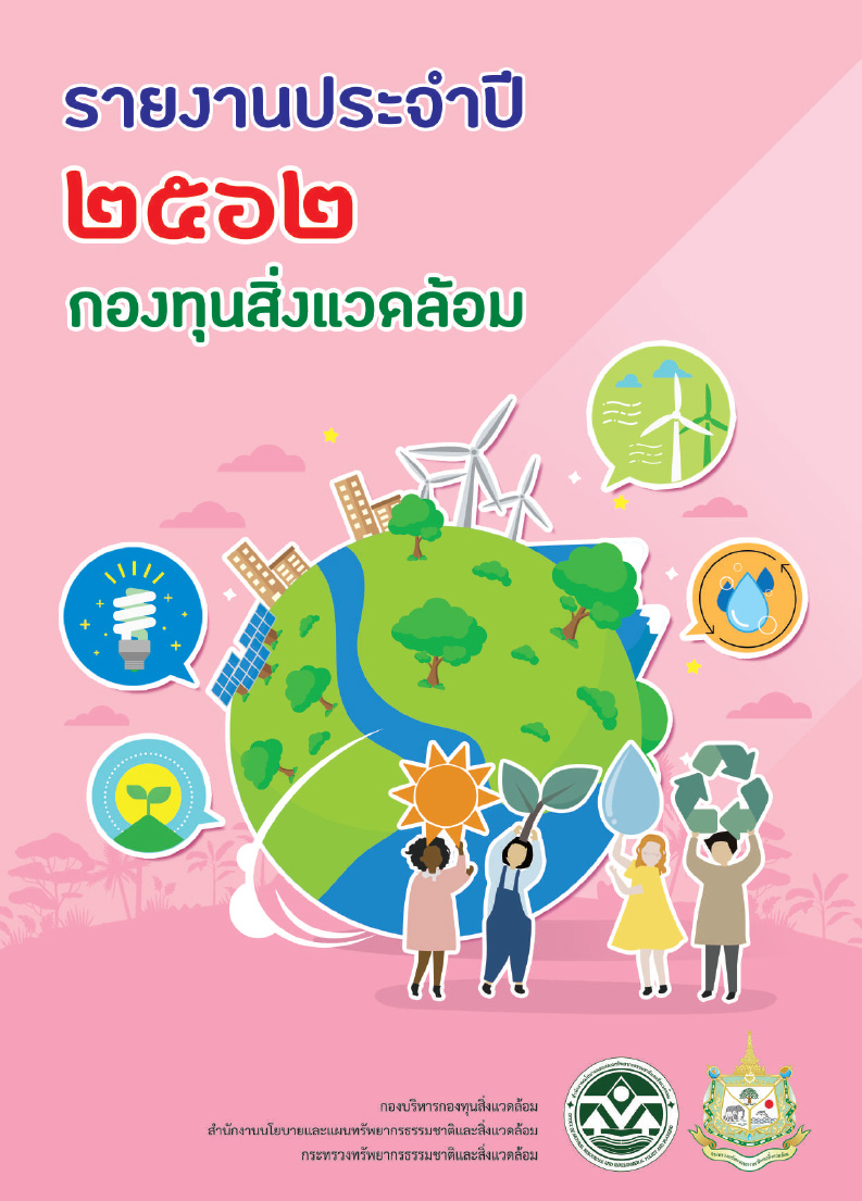 รายงานประจำปี 2562 กองทุนสิ่งแวดล้อม