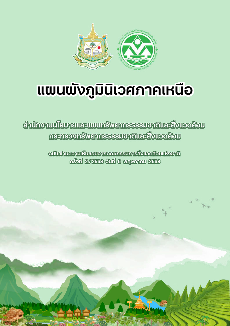 แผนผังภูมินิเวศภาคเหนือ