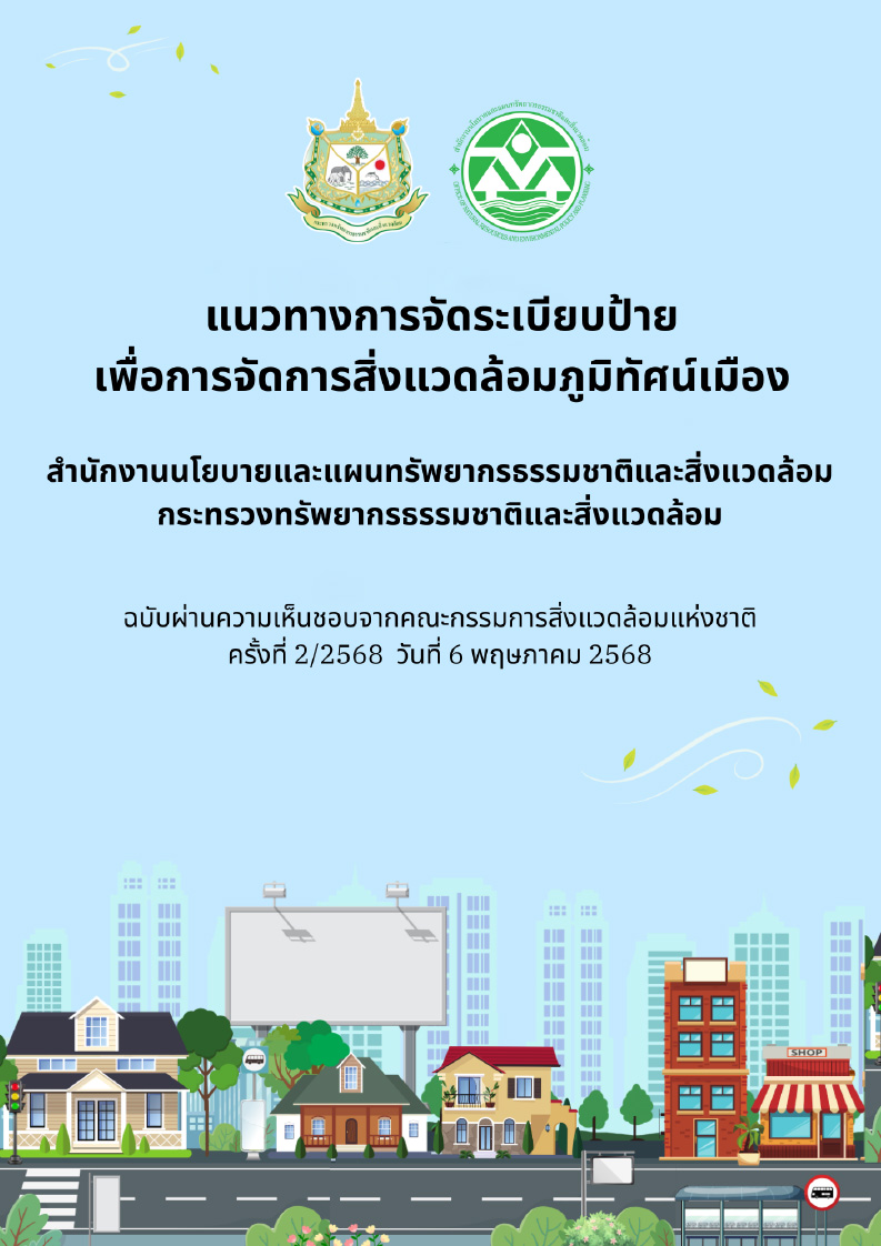 แนวทางการจัดระเบียบป้าย เพื่อการจัดการสิ่งแวดล้อมภูมิทัศน์เมือง
