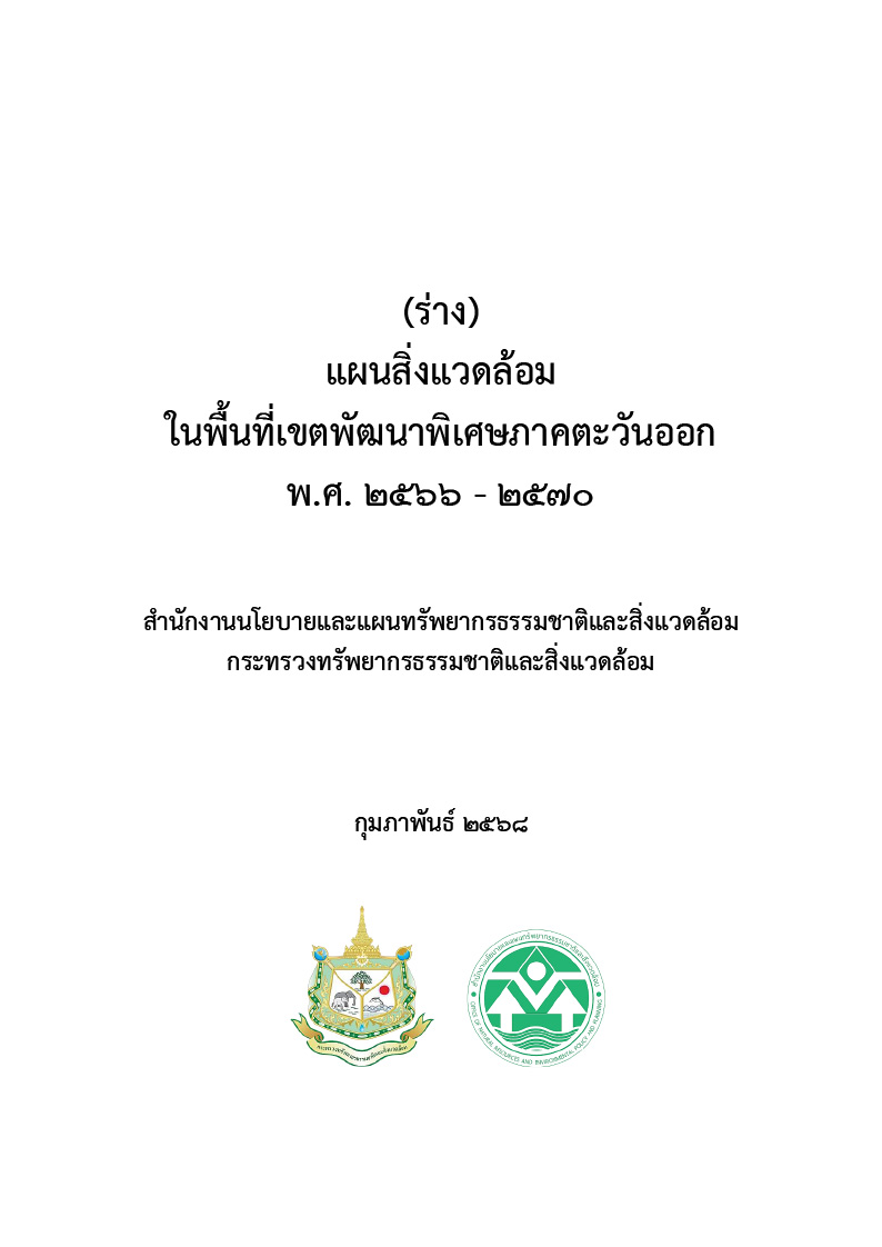 (ร่าง) แผนสิ่งแวดล้อม ในพื้นที่เขตพัฒนาพิเศษภาคตะวันออก พ.ศ. ๒๕๖๖ - ๒๕๗๐