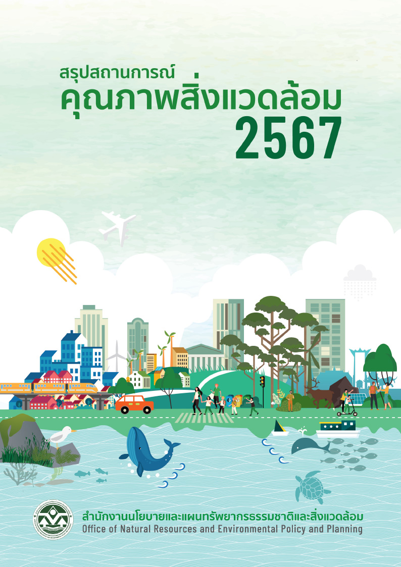 สรุปสถานการณ์คุณภาพสิ่งแวดล้อม 2567 (ฉบับ Infographic)
