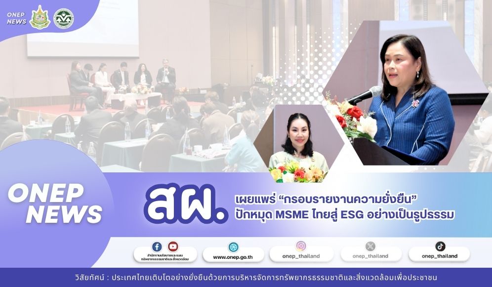 สผ. เผยแพร่ "กรอบรายงานความยั่งยืน ปักหมุด MSME ไทยสู่ ESG อย่างเป็นรูปธรรม"