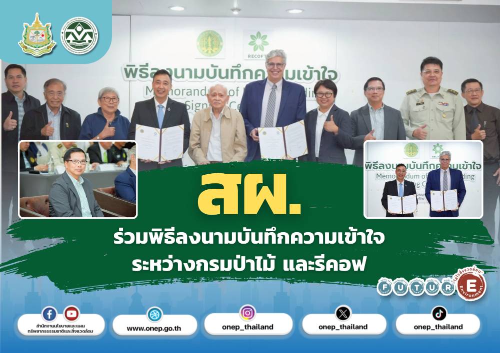สผ. ร่วมพิธีลงนามบันทึกความเข้าใจระหว่างกรมป่าไม้ และรีคอฟ