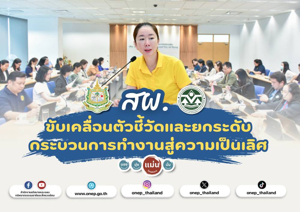 สผ. ขับเคลื่อนตัวชี้วัดและยกระดับกระบวนการทำงานสู่ความเป็นเลิศ