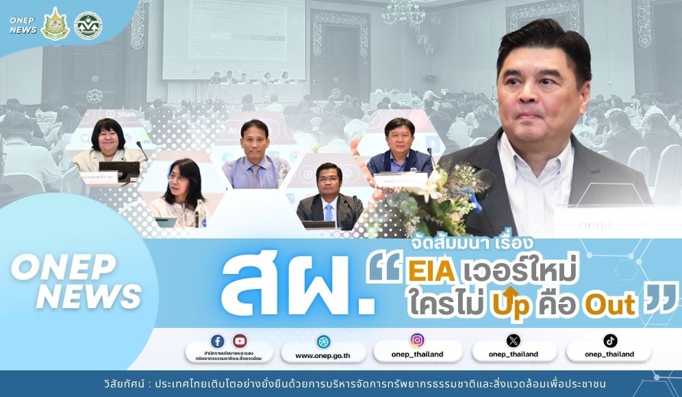 สผ. จัดสัมมนา "EIA เวอร์ใหม่ ใครไม่ Up คือ Out"