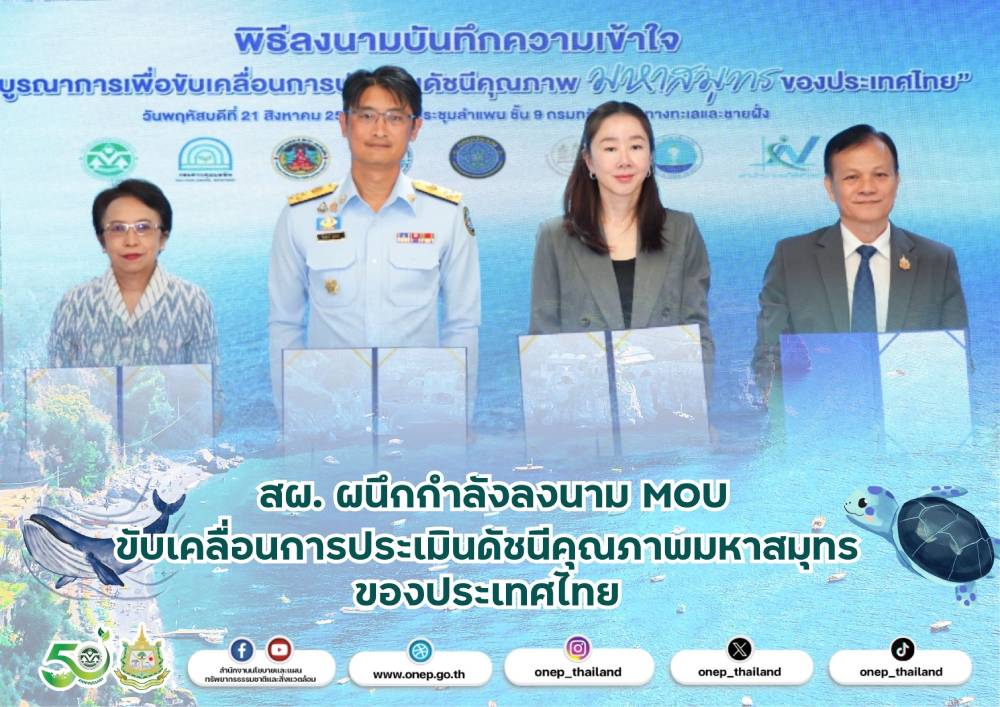 สผ. ผนึกกำลังลงนาม MOU ขับเคลื่อนการประเมินดัชนีคุณภาพมหาสมุทรของประเทศไทย