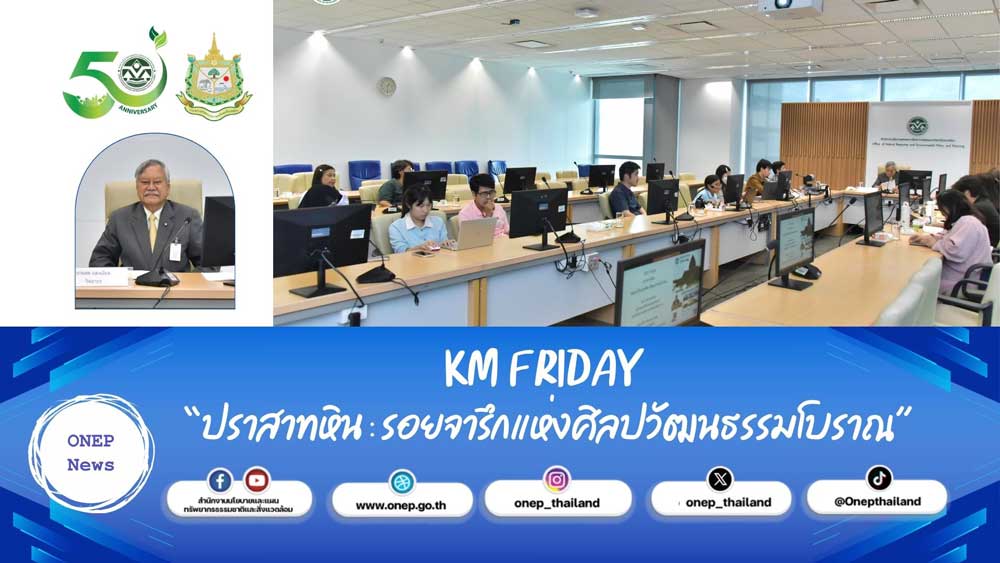 KM Friday “ปราสาทหิน : รอยจารึกแห่งศิลปวัฒนธรรมโบราณ”