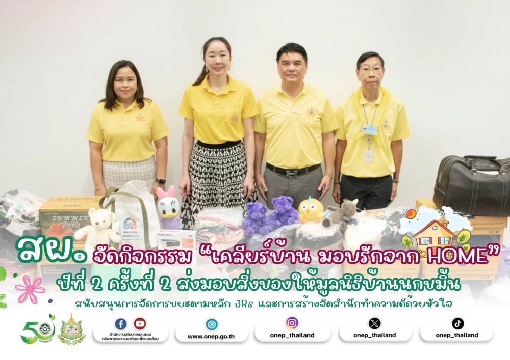 สผ. จัดกิจกรรม "เคลียร์บ้าน มอบรักจาก HOME" ปีที่ 2 ครั้งที่ 2