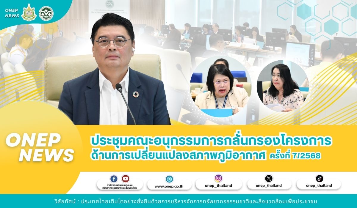 ประชุมคณะอนุกรรมการกลั่นกรองโครงการ ด้านการเปลี่ยนแปลงสภาพภูมิอากาศ ครั้งที่ 7/2568
