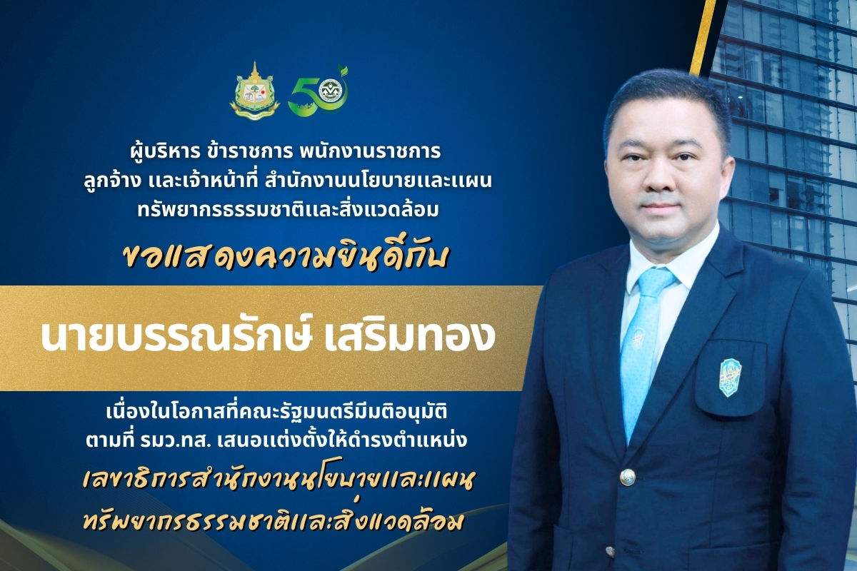 สผ. ขอแสดงความยินดีกับ นายบรรณรักษ์ เสริมทอง