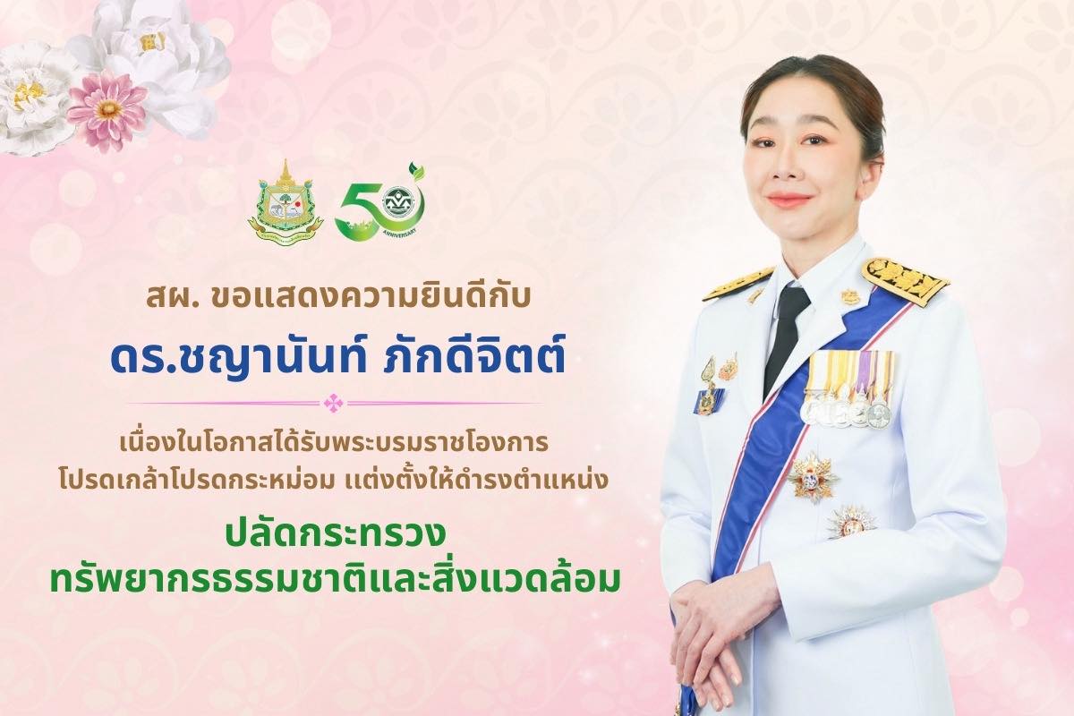 สผ. ขอแสดงความยินดีกับ ดร.ชญานันท์ ภักดีจิตต์