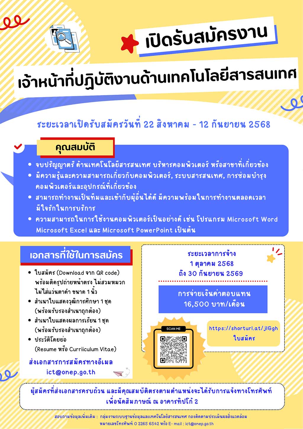 เปิดรับสมัครงาน เจ้าหน้าที่ปฏิบัติงานด้านเทคโนโลยีสารสนเทศ