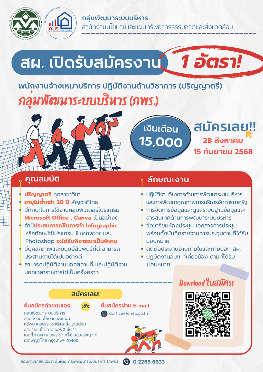 กลุ่มพัฒนาระบบบริหาร (กพร.) รับสมัครพนักงานจ้างเหมาบริการ ตำแหน่งเจ้าหน้าที่วิเคราะห์นโยบายและแผน (ปริญญาตรี) จำนวน 1 อัตรา