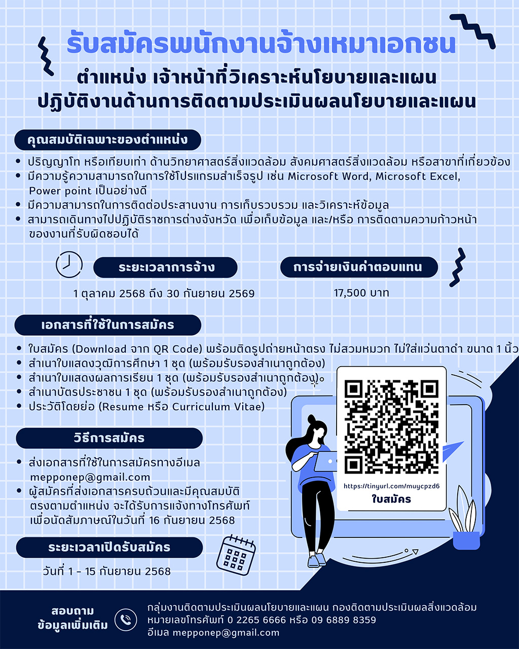 เปิดรับสมัครพนักงานจ้างเหมาเอกชน ตำแหน่ง เจ้าหน้าที่วิเคราะห์นโยบายและแผน ปฏิบัติงานด้านการติดตามประเมินผลนโยบายและแผน จำนวน 1 อัตรา เปิดรับสมัครพนักงานจ้างเหมาเอกชน ตำแหน่ง เจ้าหน้าที่วิเคราะห์นโยบายและแผน ปฏิบัติงานด้านการติดตามประเมินผลนโยบายและแผน จำนวน 1 อัตรา