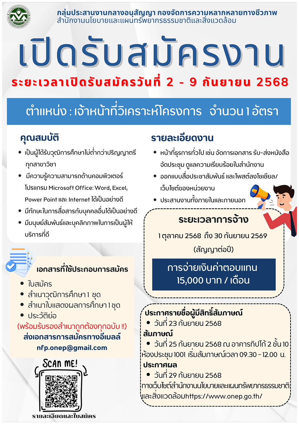 เปิดรับสมัครงาน ตำแหน่ง เจ้าหน้าที่วิเคราะห์โครงการ จำนวน 1 อัตรา กลุ่มประสานงานกลางอนุสัญญา กองจัดการความหลากหลายทางชีวภาพ