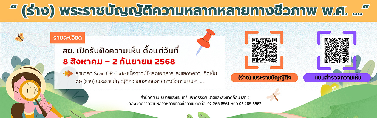 สผ. เปิดรับฟังความเห็นต่อ (ร่าง) พระราชบัญญัติความหลากหลายทางชีวภาพ พ.ศ. .... ตั้งแต่วันที่ 8 สิงหาคม - 2 กันยายน 2568