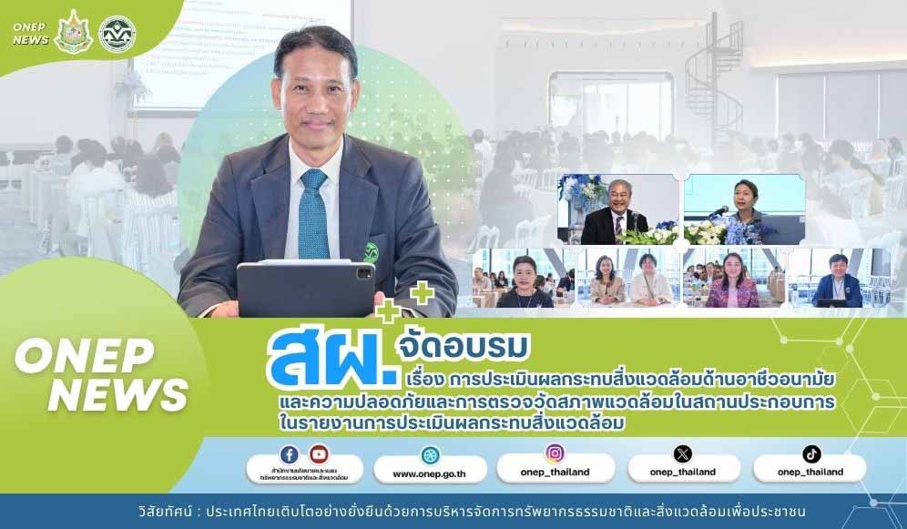 สผ. จัดอบรมเรื่อง การประเมินผลกระทบสิ่งแวดล้อมด้านอาชีวอนามัยและความปลอดภัยและการตรวจวัดสภาพแวดล้อมในสถานประกอบการ ในรายงานการประเมินผลกระทบสิ่งแวดล้อม
