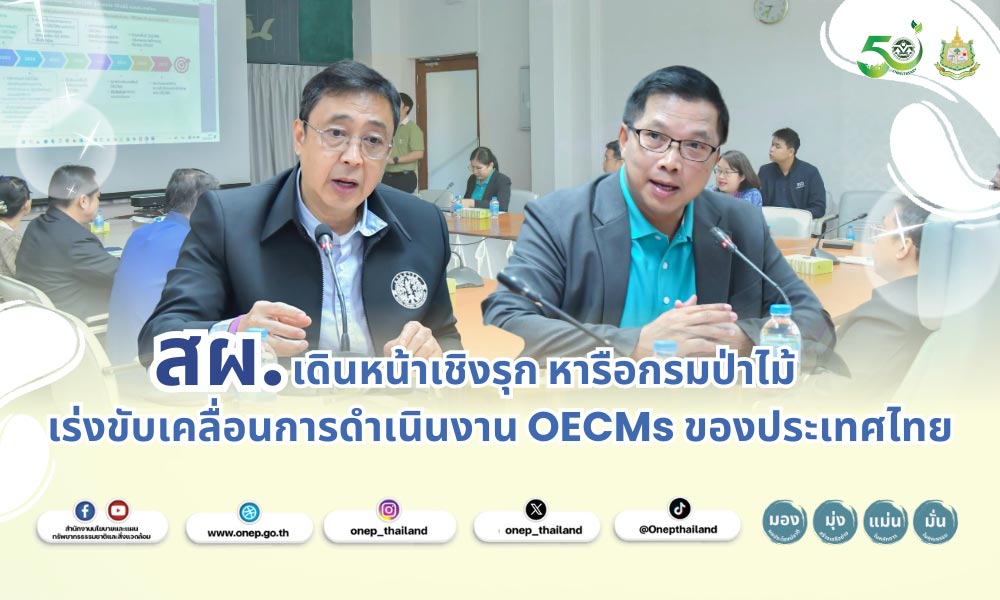 สผ. เดินหน้าเชิงรุก หารือกรมป่าไม้ เร่งขับเคลื่อนการดำเนินงาน OECMs ของประเทศไทย