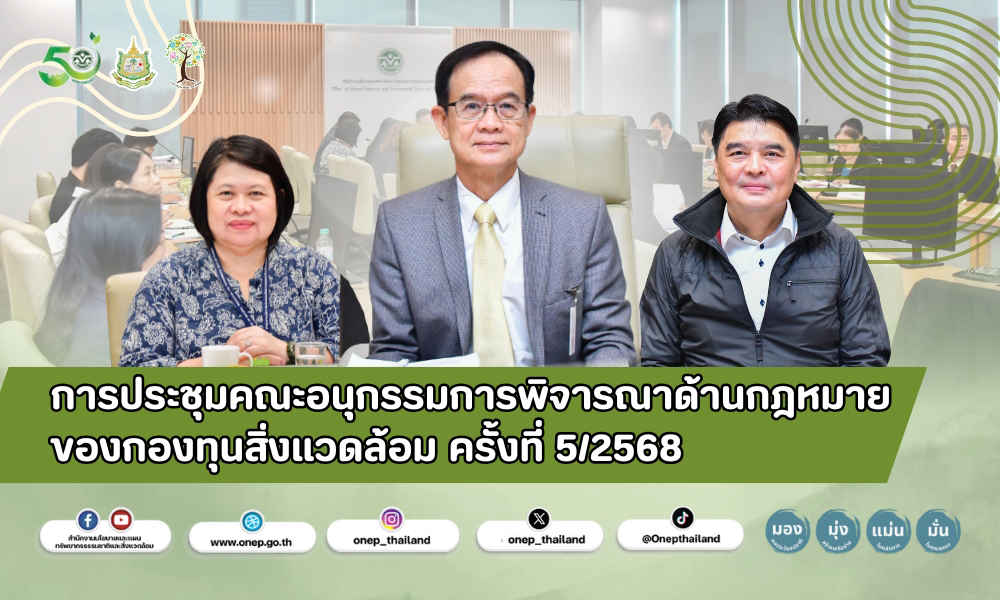 การประชุมคณะอนุกรรมการพิจารณาด้านกฎหมายของกองทุนสิ่งแวดล้อม ครั้งที่ 5/2568
