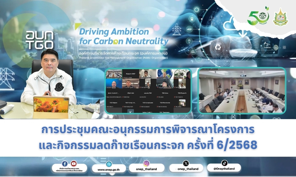 การประชุมคณะอนุกรรมการพิจารณาโครงการ และกิจกรรมลดก๊าซเรือนกระจก ครั้งที่ 6/2568
