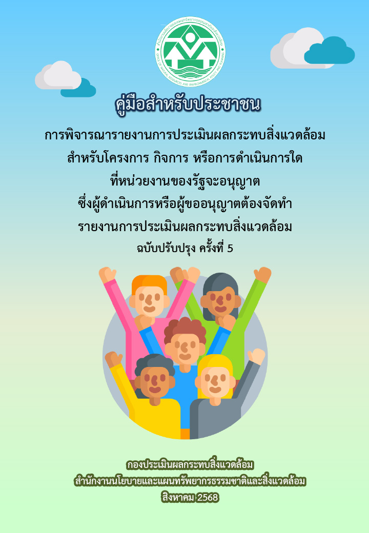 คู่มือสำหรับประชาชน การพิจารณารายงานการประเมินผลกระทบสิ่งแวดล้อมฯ ฉบับปรับปรุง ครั้งที่ 5