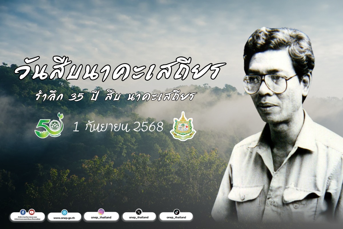 1 กันยายน วันสืบ นาคะเสถียร