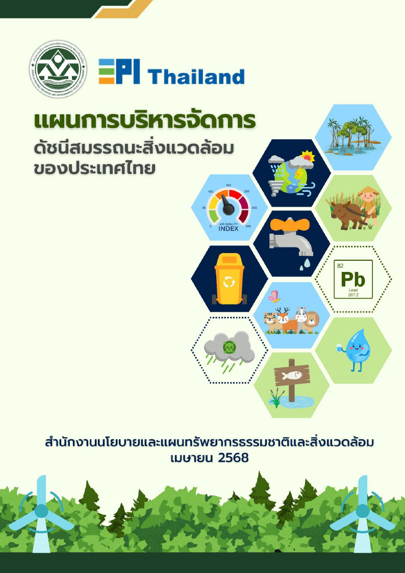แผนการบริหารจัดการดัชนีสมรรถนะสิ่งแวดล้อมของประเทศไทย