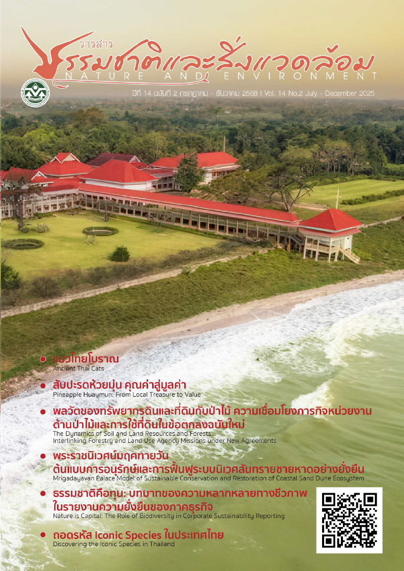 วารสารธรรมชาติและสิ่งแวดล้อม ปีที่ 14 ฉบับที่ 2 กรกฎาคม - ธันวาคม 2568
