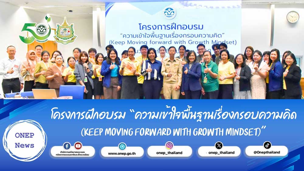 โครงการฝึกอบรม “ความเข้าใจพื้นฐานเรื่องกรอบความคิด (Keep Moving forward with Growth Mindset)”