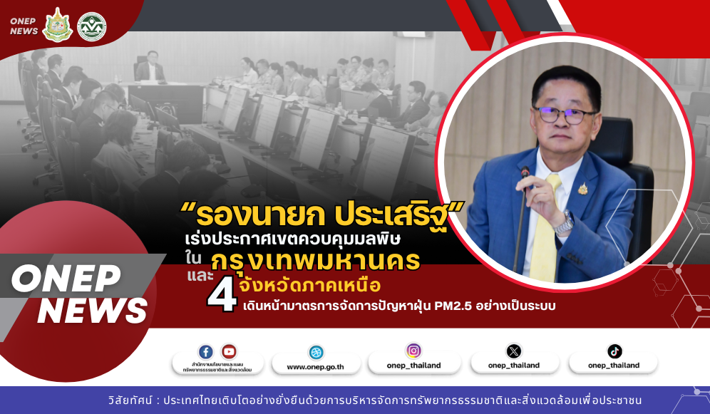“รองนายก ประเสริฐ” เร่งประกาศเขตควบคุมมลพิษในกรุงเทพมหานคร และ ๔ จังหวัดภาคเหนือ เดินหน้ามาตรการจัดการปัญหาฝุ่น PM2.5 อย่างเป็นระบบ
