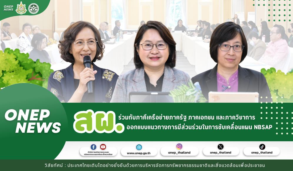 สผ. ร่วมกับภาคีเครือข่ายภาครัฐ ภาคเอกชน และภาควิชาการออกกแบบแนวทางการมีส่วนร่วม ในการขับเคลื่อนแผน NBSAP