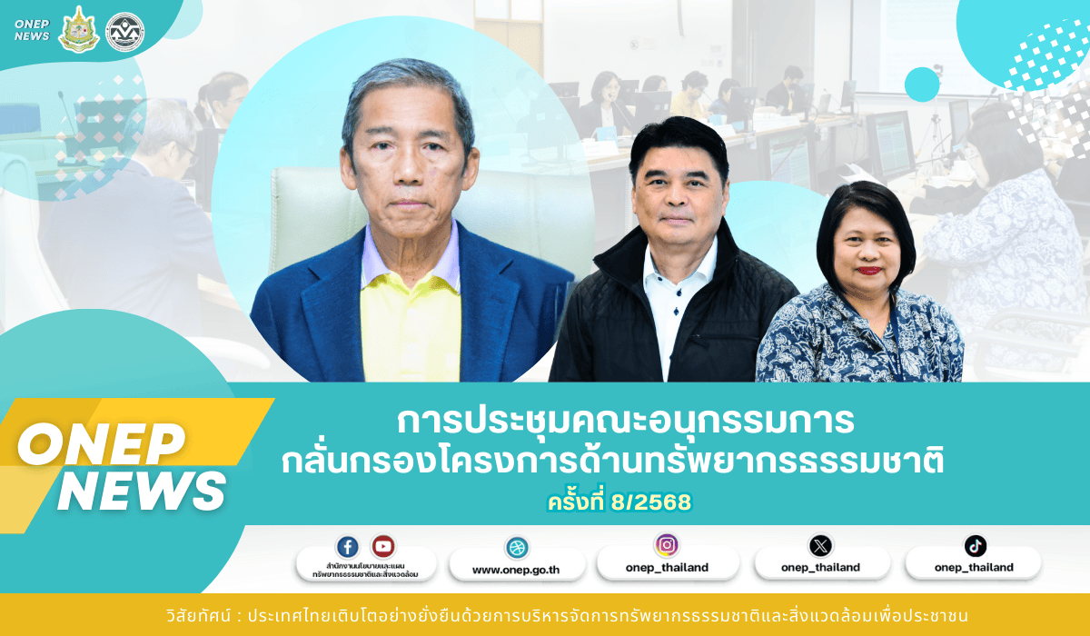 การประชุมคณะอนุกรรมการกลั่นกรองโครงการด้านทรัพยากรธรรมชาติ ครั้งที่ 8/2568