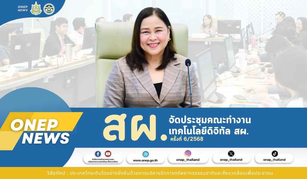 สผ. จัดประชุมคณะทำงานเทคโนโลยีดิจิทัล สผ. ครั้งที่ 6/2568