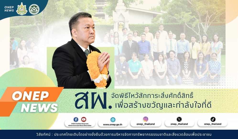 สผ. จัดพิธีไหว้สักการะสิ่งศักดิ์สิทธิ์เพื่อสร้างขวัญและกำลังใจที่ดี