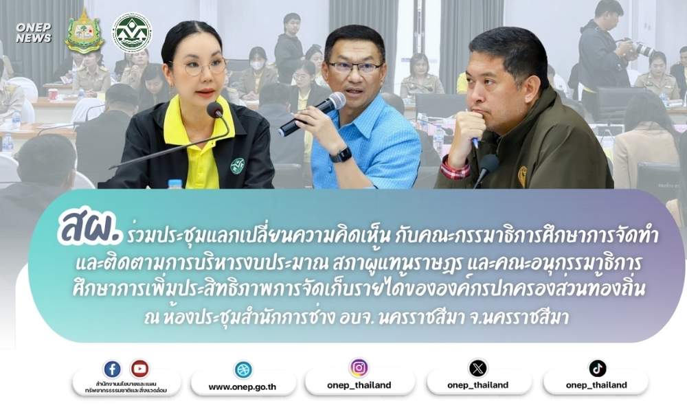 สผ. ร่วมประชุมแลกเปลี่ยนความคิดเห็น กับคณะกรรมาธิการศึกษาการจัดทำและติดตามการบริหารงบประมาณ สภาผู้แทนราษฎร และคณะอนุกรรมาธิการศึกษาการเพิ่มประสิทธิภาพการจัดเก็บรายได้ขององค์กรปกครองส่วนท้องถิ่น ณ ห้องประชุมสำนักการช่าง อบจ. นครราชสีมา จ.นครราชสีมา