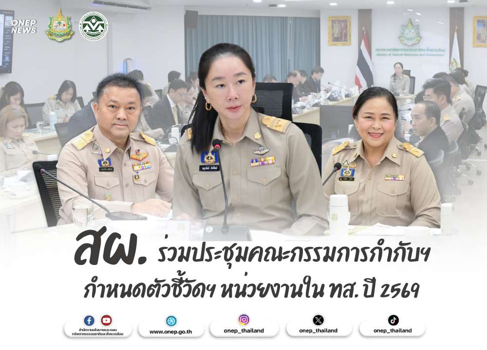 สผ. ร่วมประชุมคณะกรรมการกำกับฯ กำหนดตัวชี้วัดฯ หน่วยงานใน ทส. ปี 2569
