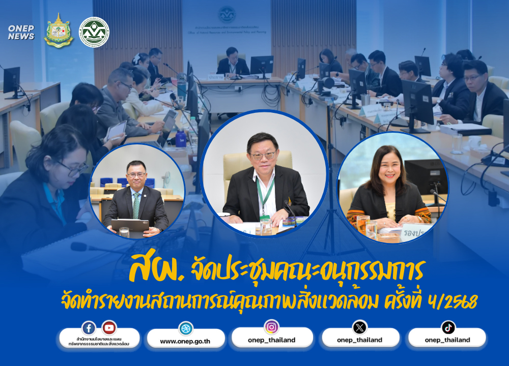 สผ. จัดประชุมคณะอนุกรรมการจัดทำรายงานสถานการณ์คุณภาพสิ่งแวดล้อม ครั้งที่ 4/2568