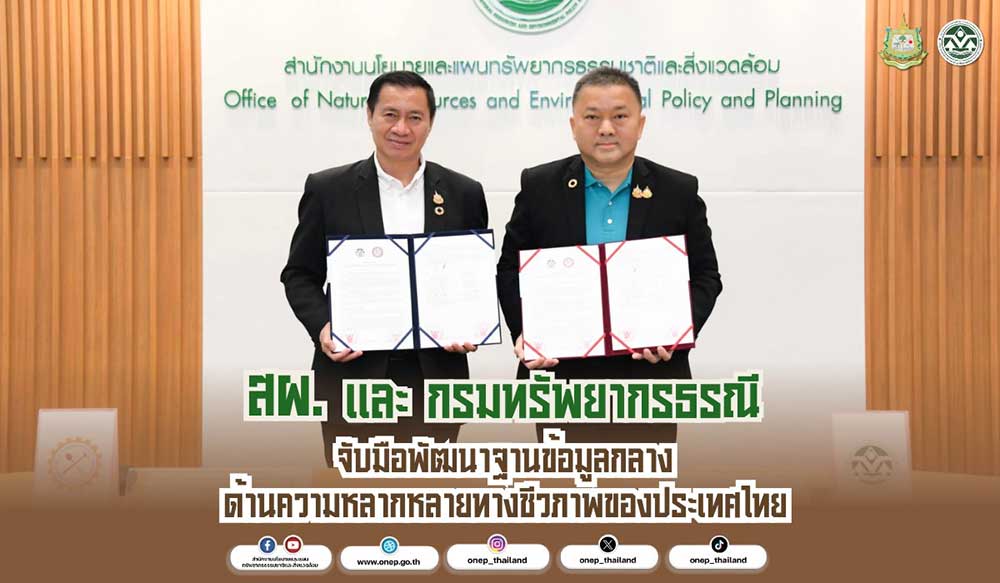 สผ. และ กรมทรัพยากรธรณี จับมือพัฒนาฐานข้อมูลกลางด้านความหลากหลายทางชีวภาพของประเทศไทย