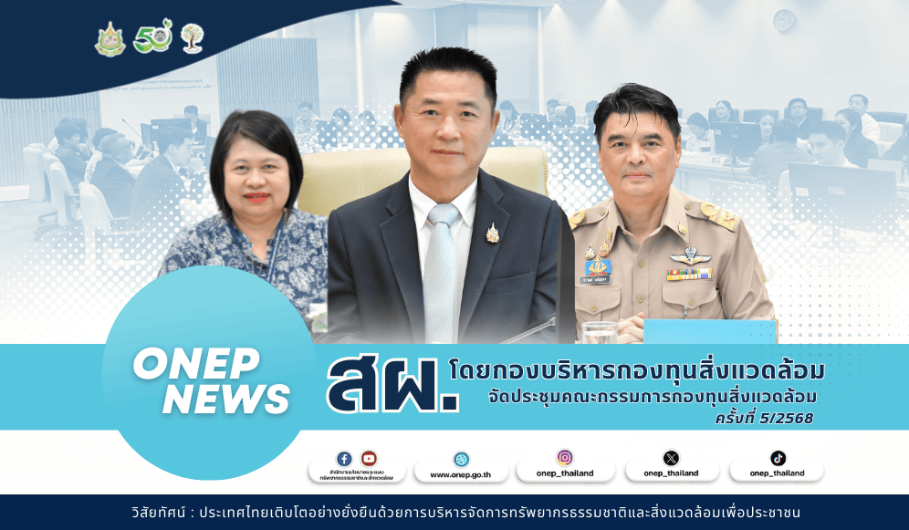 สำนักงานนโยบายและแผนทรัพยากรธรรมชาติและสิ่งแวดล้อม โดยกองบริหารกองทุนสิ่งแวดล้อม ได้จัดประชุมคณะกรรมการกองทุนสิ่งแวดล้อม ครั้งที่ 5/2568