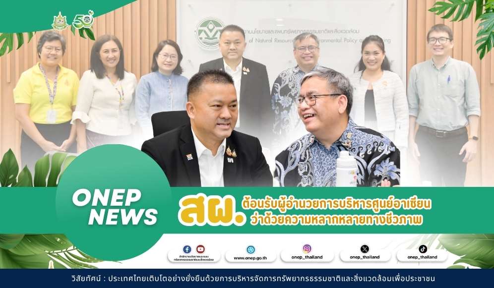 สผ. ต้อนรับผู้อำนวยการบริหารศูนย์อาเซียน ว่าด้วยความหลากหลายทางชีวภาพ