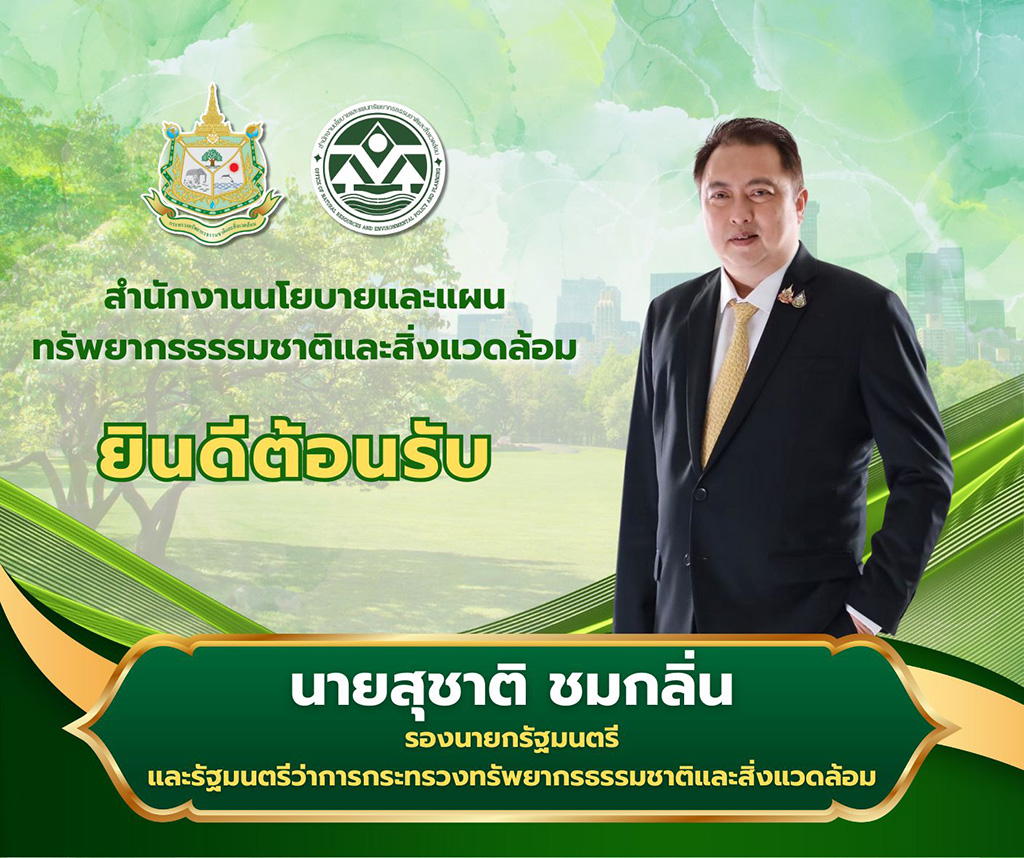 สผ. ยินดีต้อนรับ นายสุชาติ ชมกลิ่น