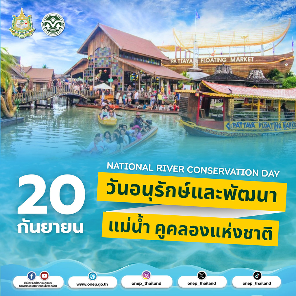 20 กันยายน ของทุกปีเป็น "วันอนุรักษ์และพัฒนาแม่น้ำ คู คลอง แห่งชาติ"