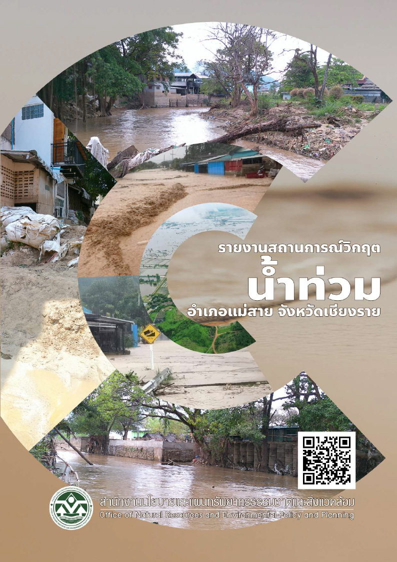 รายงานสถานการณ์วิกฤตน้ำท่วม อำเภอแม่สาย จังหวัดเชียงราย