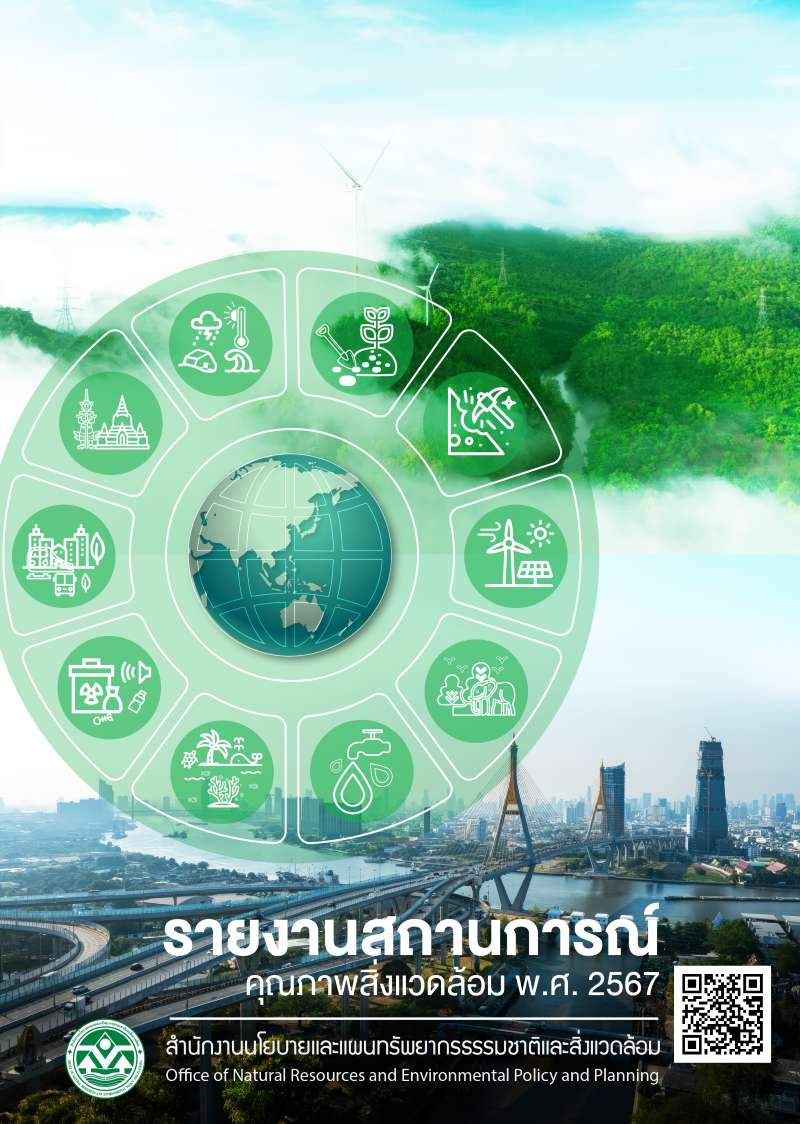 รายงานสถานการณ์คุณภาพสิ่งแวดล้อม พ.ศ. 2567
