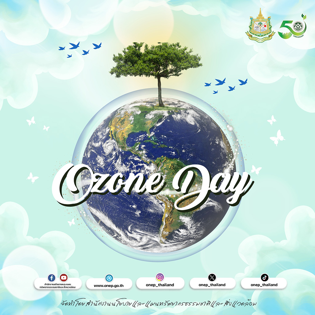 16 กันยายนของทุกปี คือ วันโอโซนโลก (World Ozone Day) 16 กันยายนของทุกปี คือ วันโอโซนโลก (World Ozone Day)