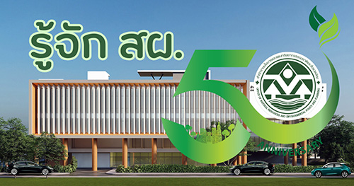 รู้จัก สผ.