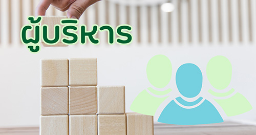 ผู้บริหาร